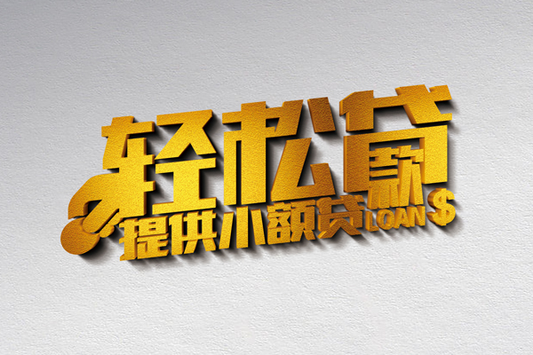 北京40信用贷款办理-北京40应急贷款-北京40借款短借