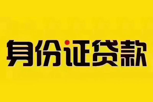 北京40小额信用贷款-北京40私人身份证借私借-北京40民间借贷