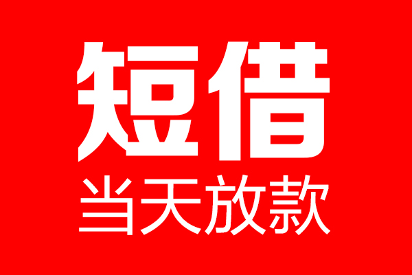 北京40民间借贷网-北京40线下贷款-北京40身份证小额贷款