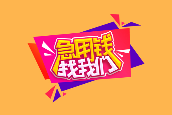 北京40民间短借-北京40短借私借空放-北京40空放私人借钱
