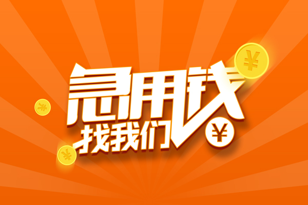 北京40靠谱个人借钱-北京40地区短借-北京40私借空放